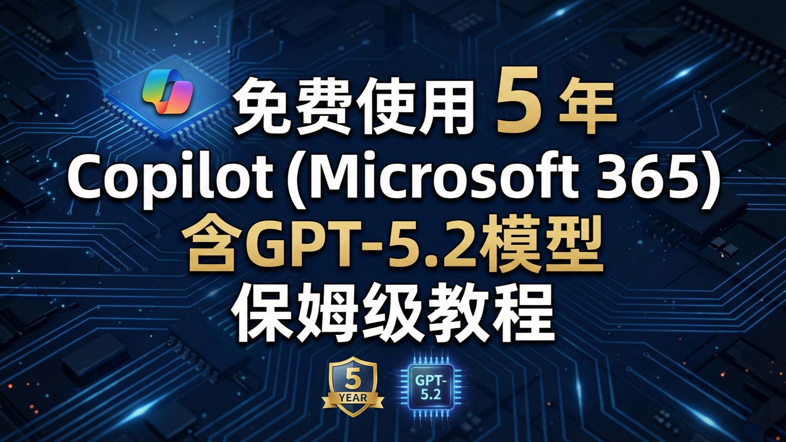 免费使用 5 年 Copilot（Microsoft 365）含GPT-5.2模型 保姆级教程
