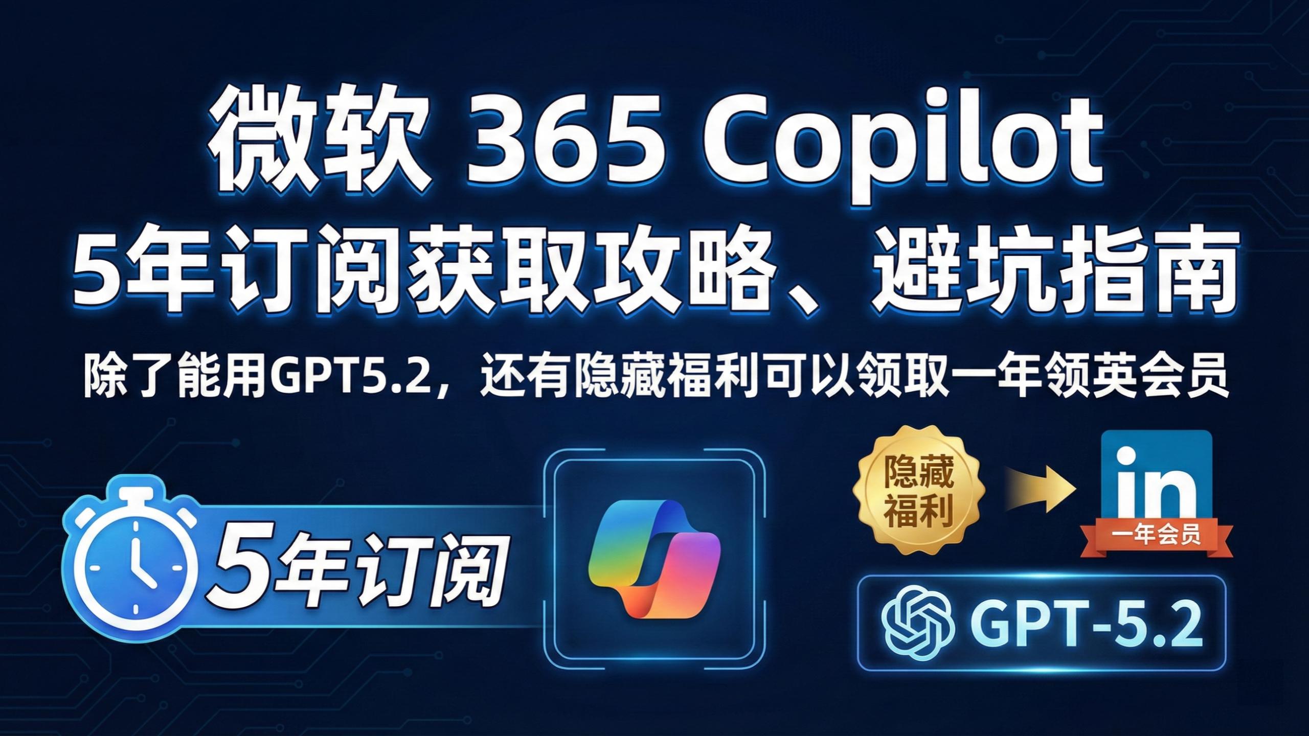 获取5 年 Copilot（Microsoft 365）攻略 · 避坑指南 隐藏福利：附赠领英会员1年