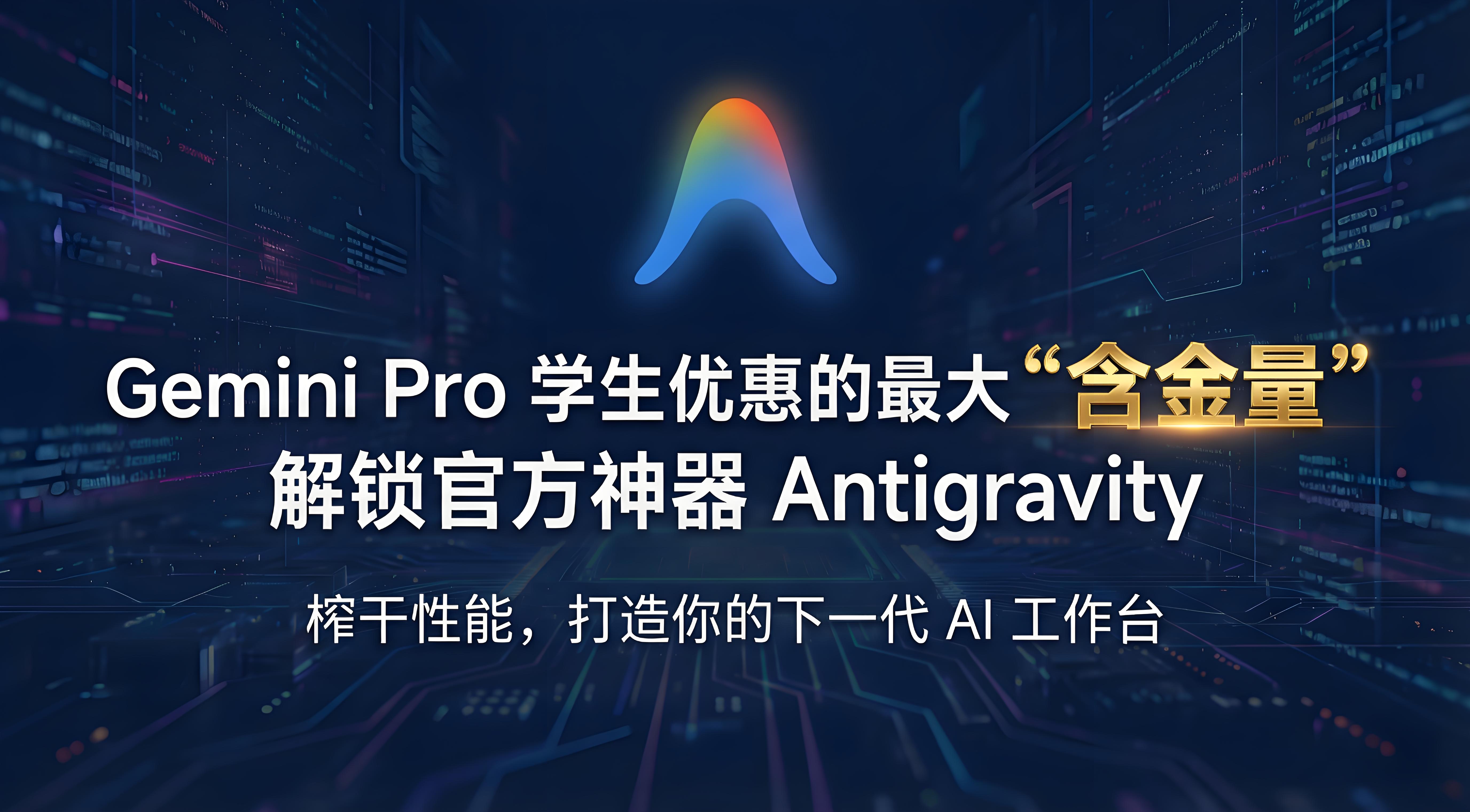 Gemini Pro 学生优惠的最大“含金量”：解锁官方神器 Antigravity
