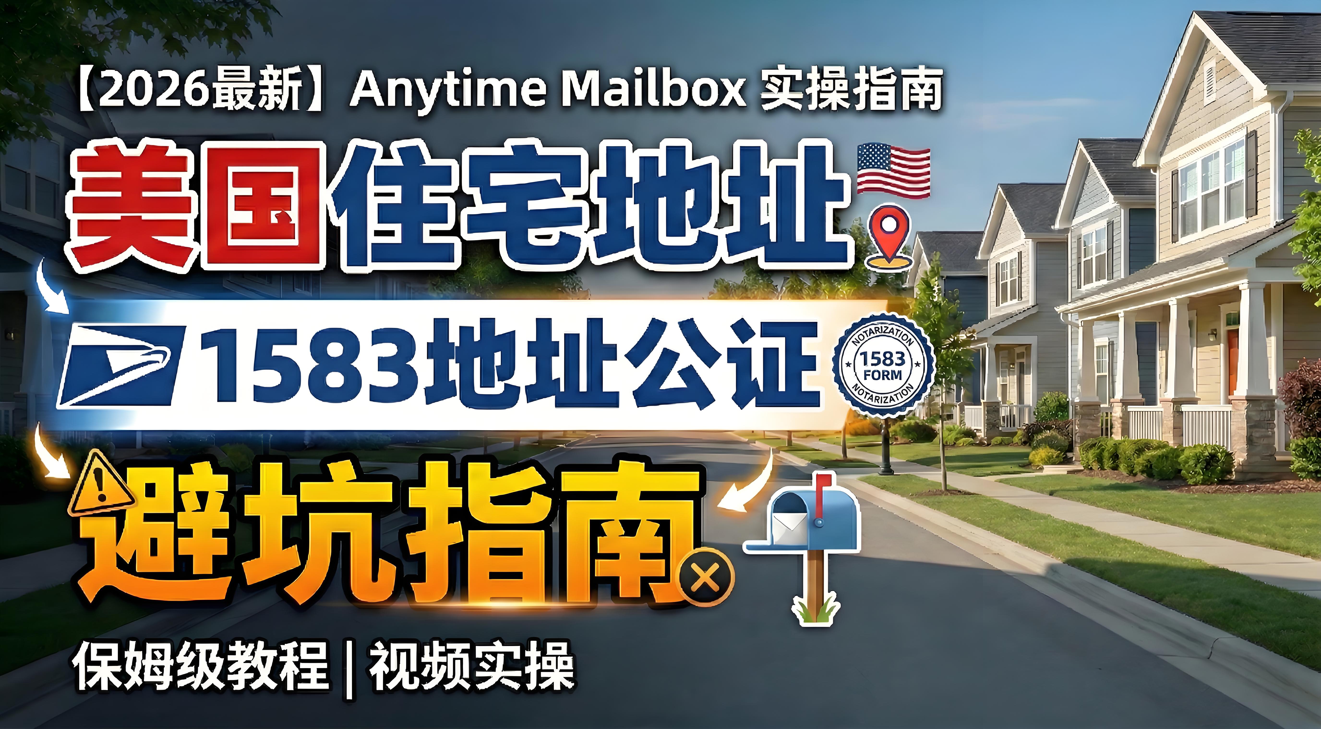 【2026最新】美国住宅地址租赁保姆级教程（Anytime Mailbox 实操与 1583地址公证避坑指南）