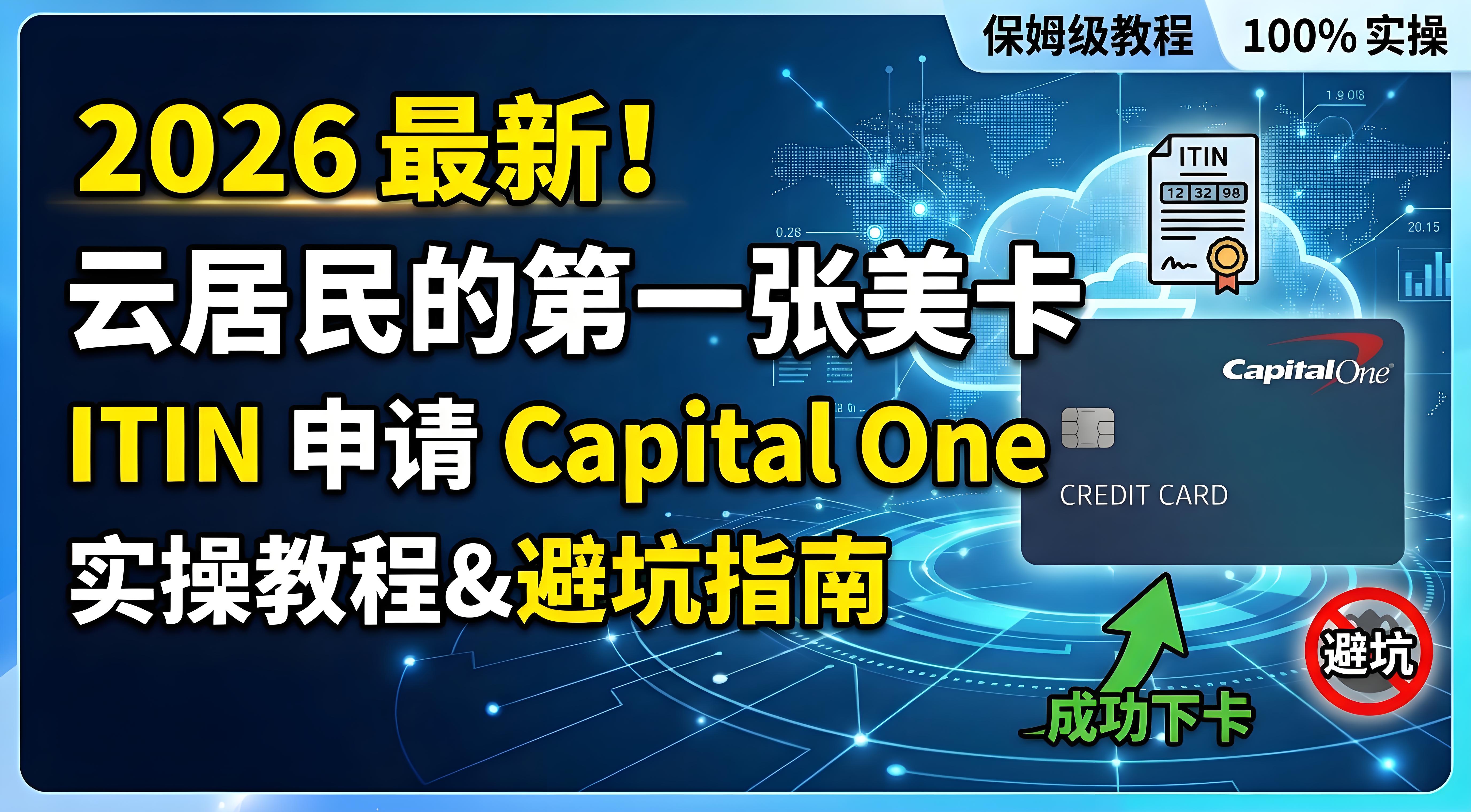 【美卡系列第四期】2026 最新！云居民的第一张美卡：ITIN 申请 Capital One 实操教程&避坑指南