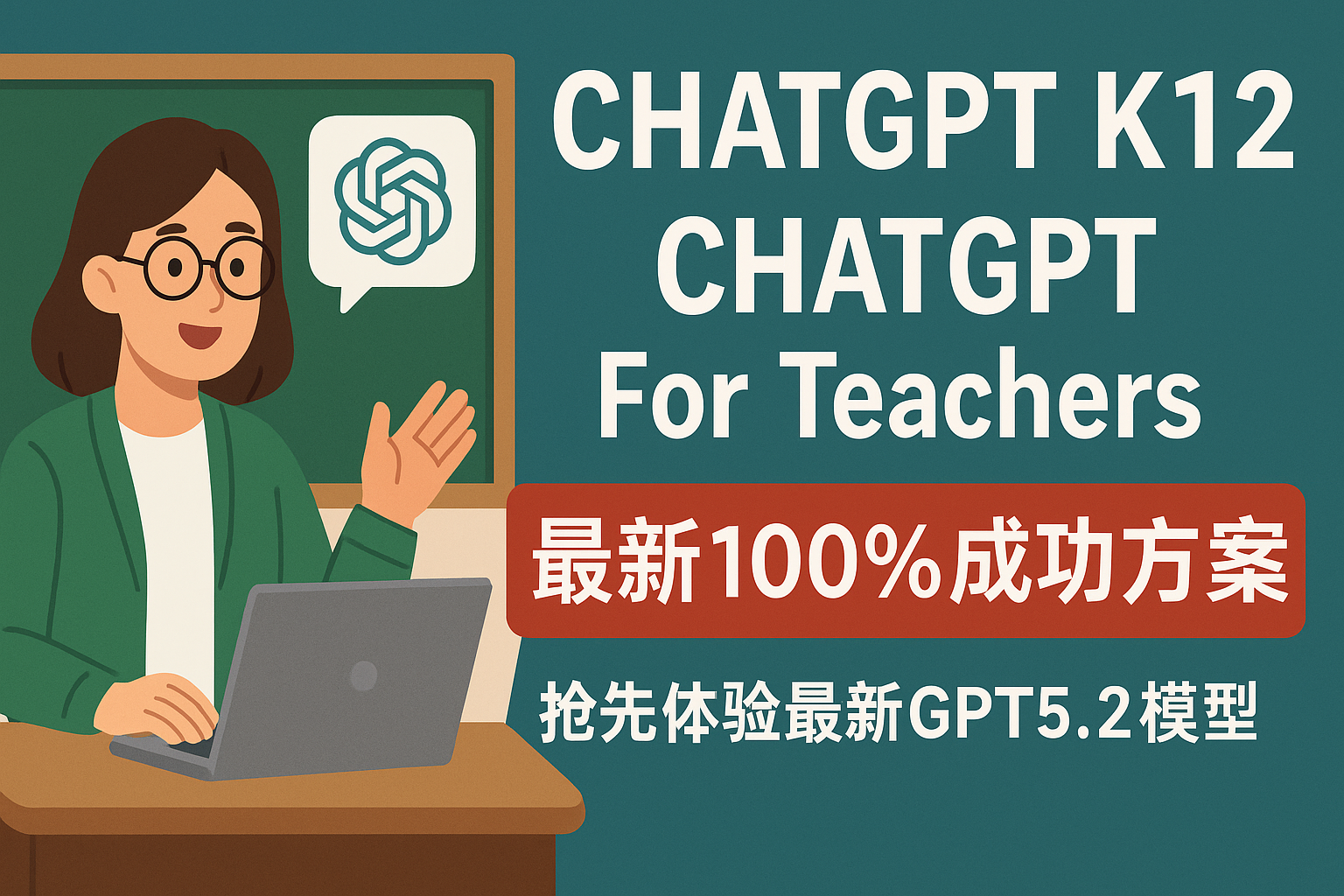 【已失效】ChatGPT K-12 | 最新100%成功方案 | ChatGPT for Teacher | 抢先体验最新GPT5.2模型