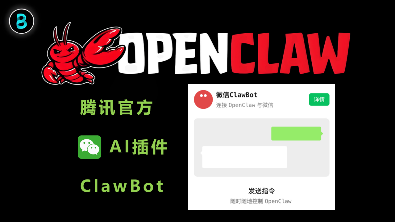 微信官方 AI 插件来袭:OpenClaw 接入腾讯 ClawBot 全攻略