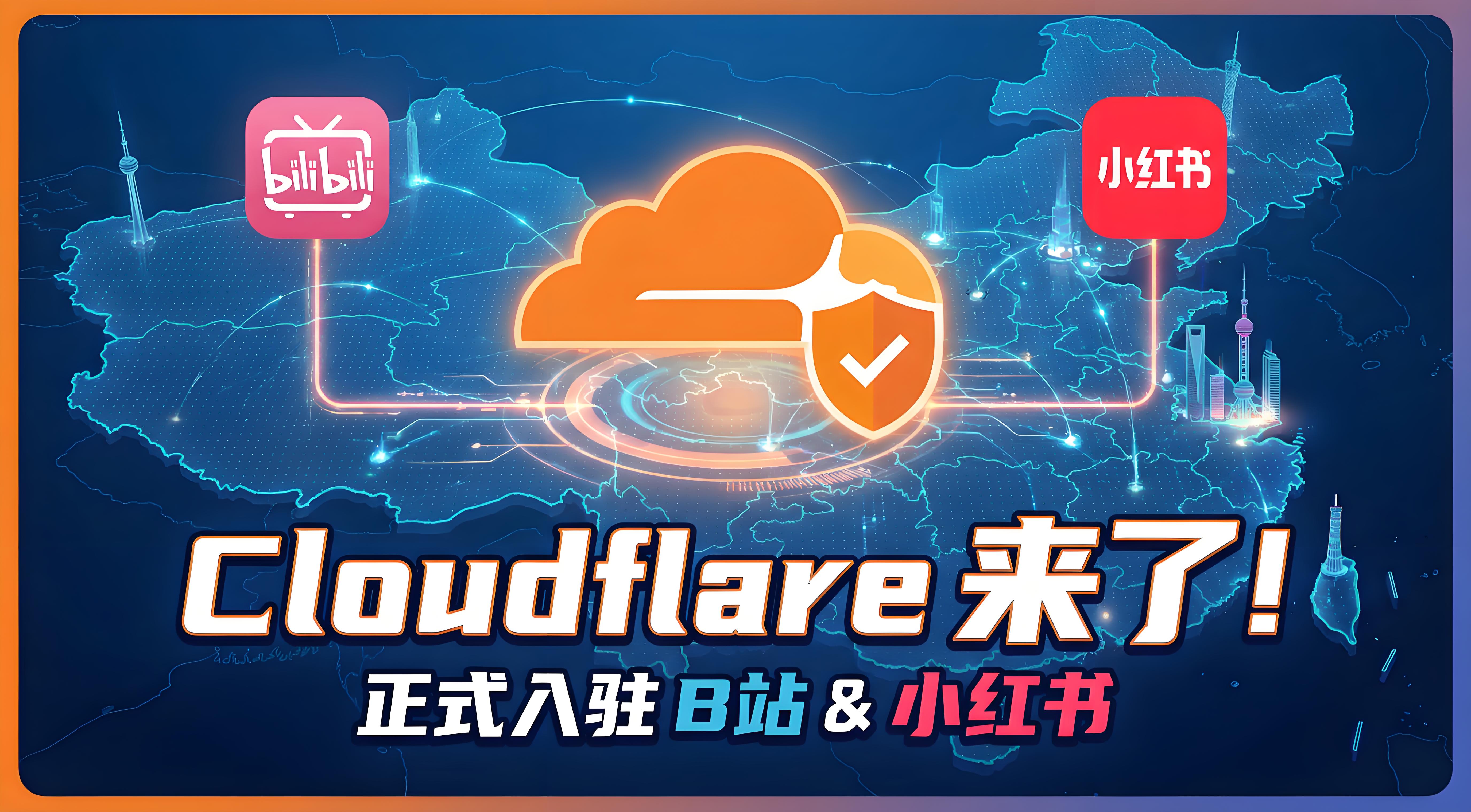 快讯：今天 Cloudflare 正式入驻中国内容平台 B站和小红书