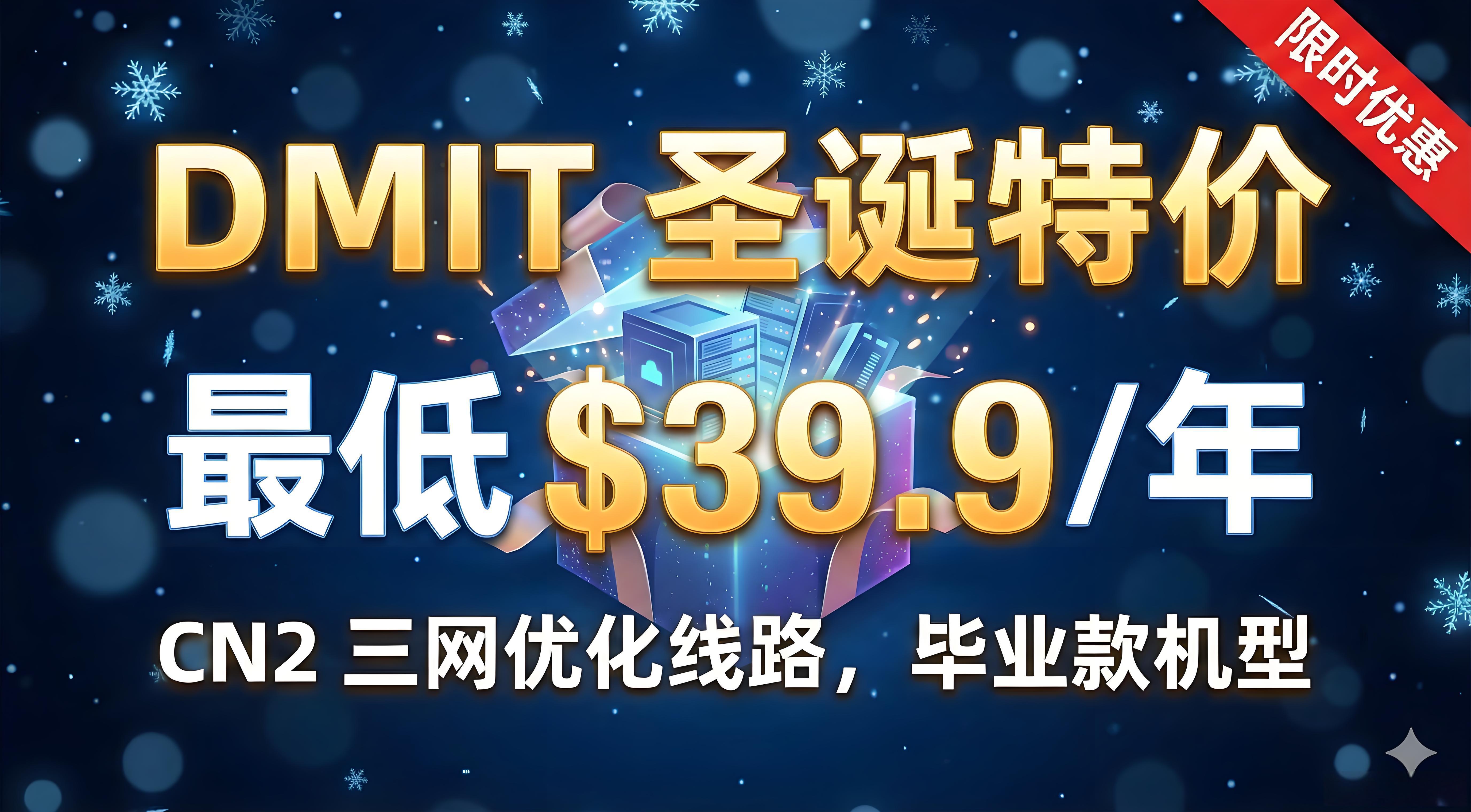 2025-DMIT圣诞特惠机型限时抢购！三网通CN2线路最低$39.9/年