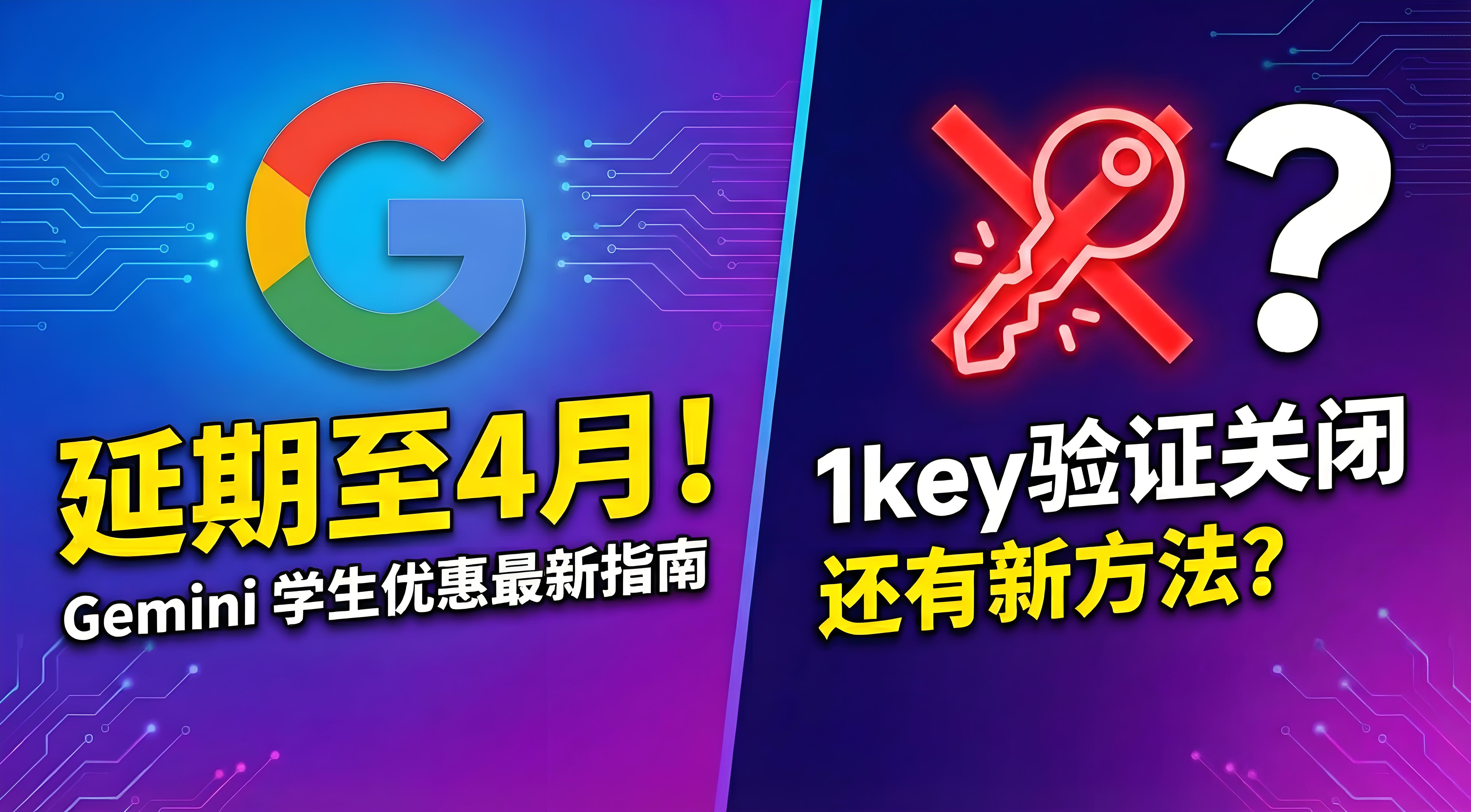 【官方更新延期至4月】Gemini学生优惠最新指南 随着1key验证正式关闭，是否还有其他验证方式？