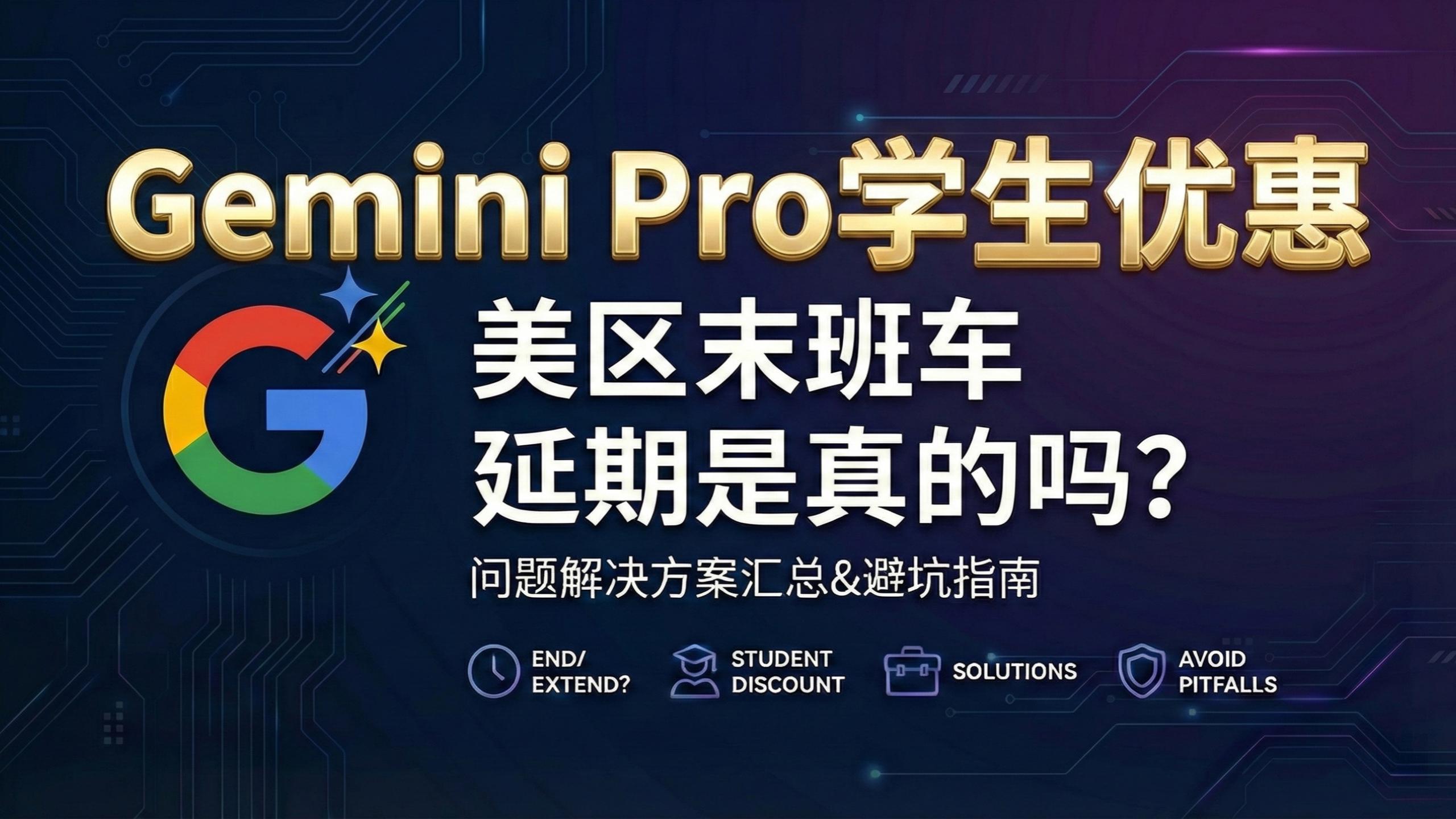 2026 美区Gemini Pro 学生优惠末班车 | 问题解决方案汇总 | 避坑指南