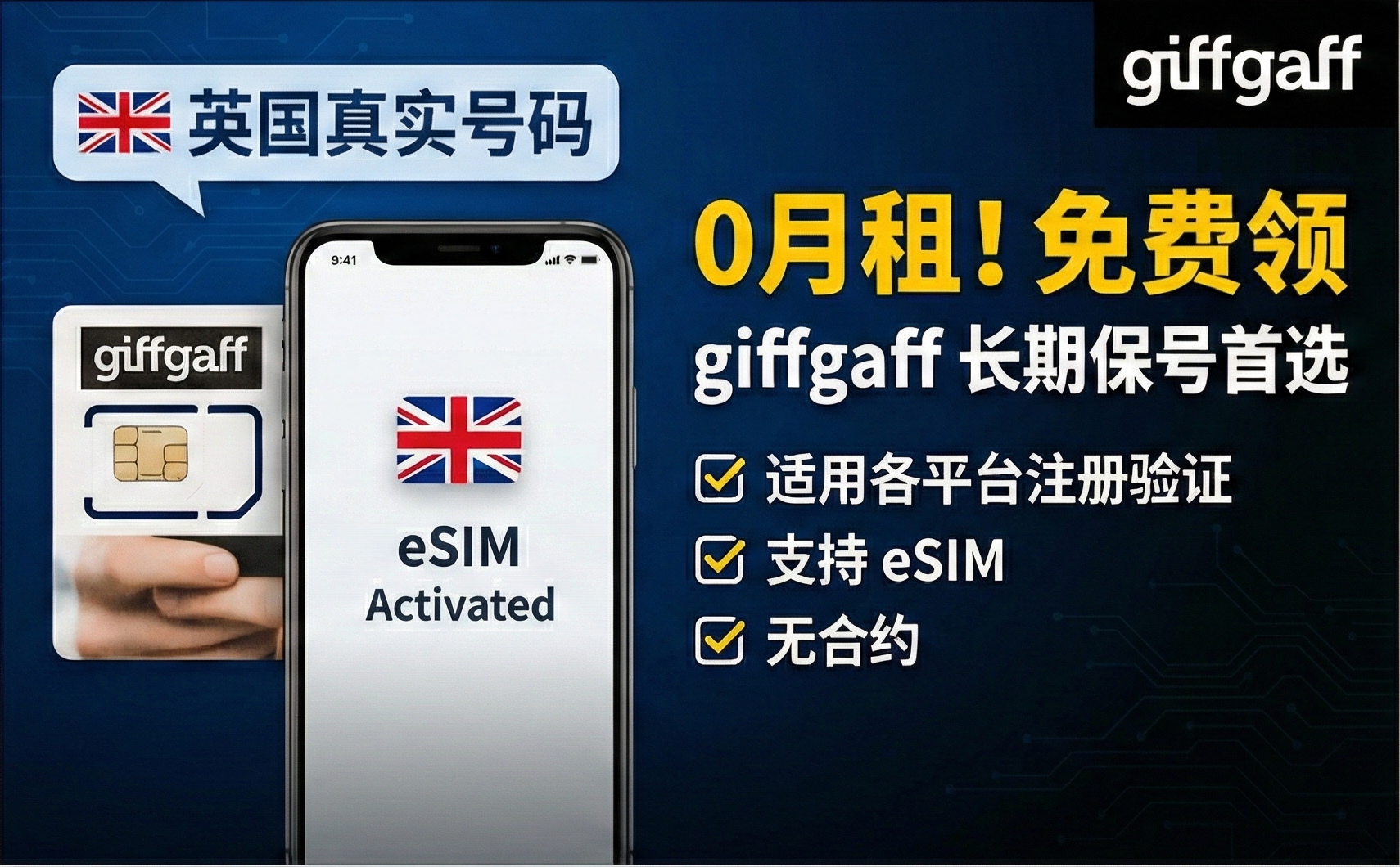 免费领取 Giffgaff 英国真实号码 | 0月租长期保号首选 | 适用各平台注册验证 | 支持eSIM