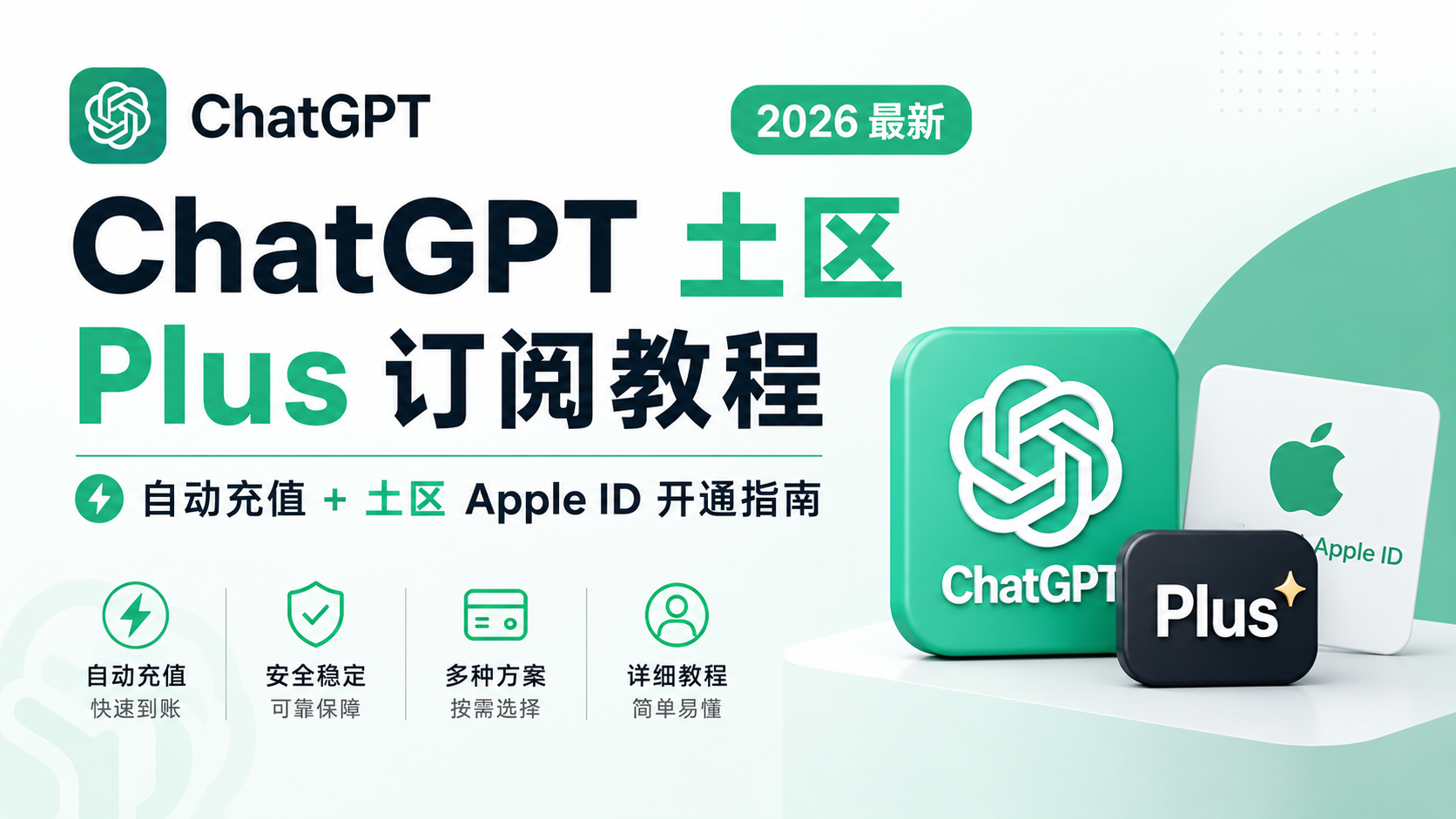 ChatGPT 土区 Plus 订阅教程(2026 最新):自动充值 + 土区 Apple ID 开通指南