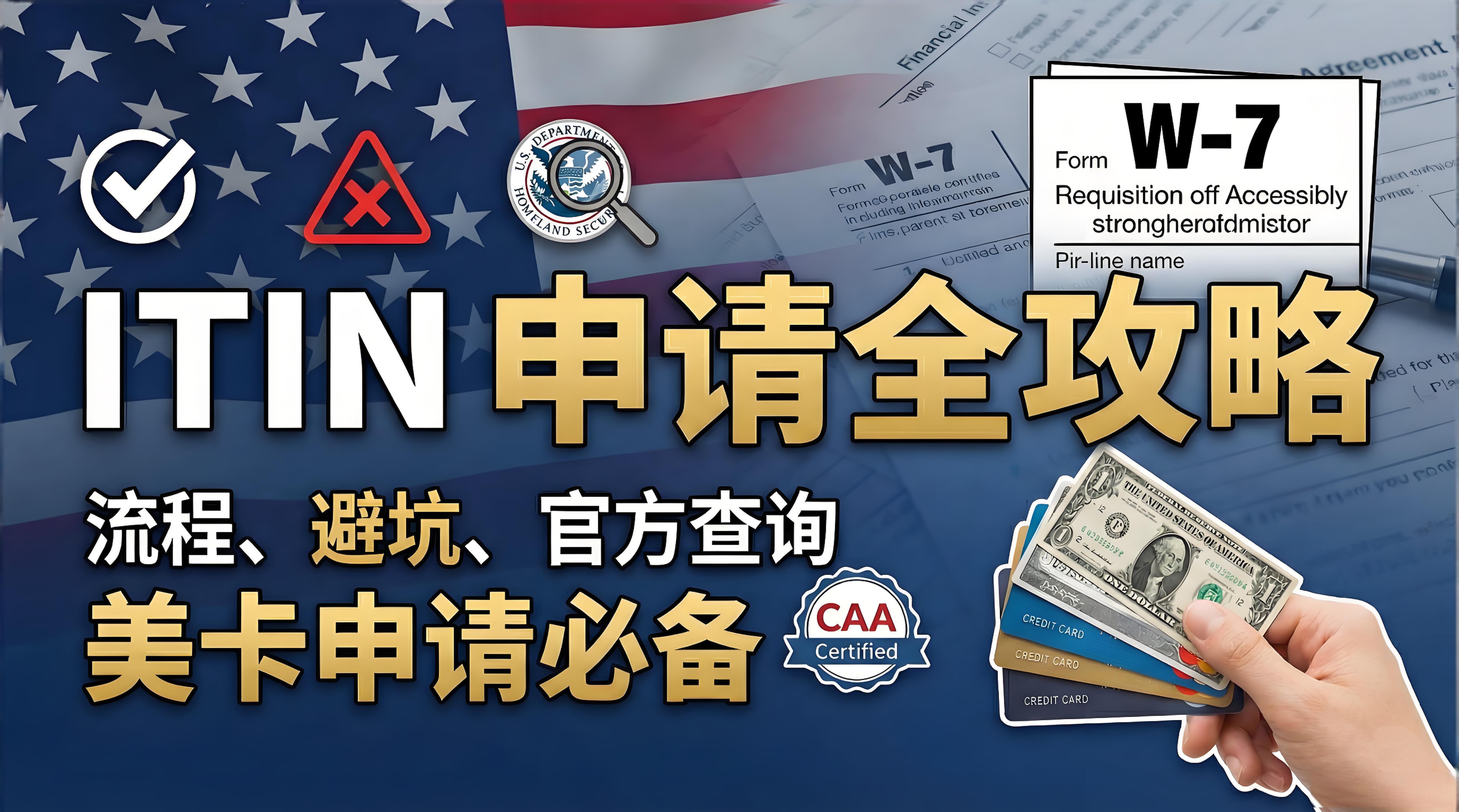 【美卡系列第一期】ITIN 申请全攻略｜美国银行卡申请前提 | 流程、避坑、官方查询 & 高性价比 CAA 推荐