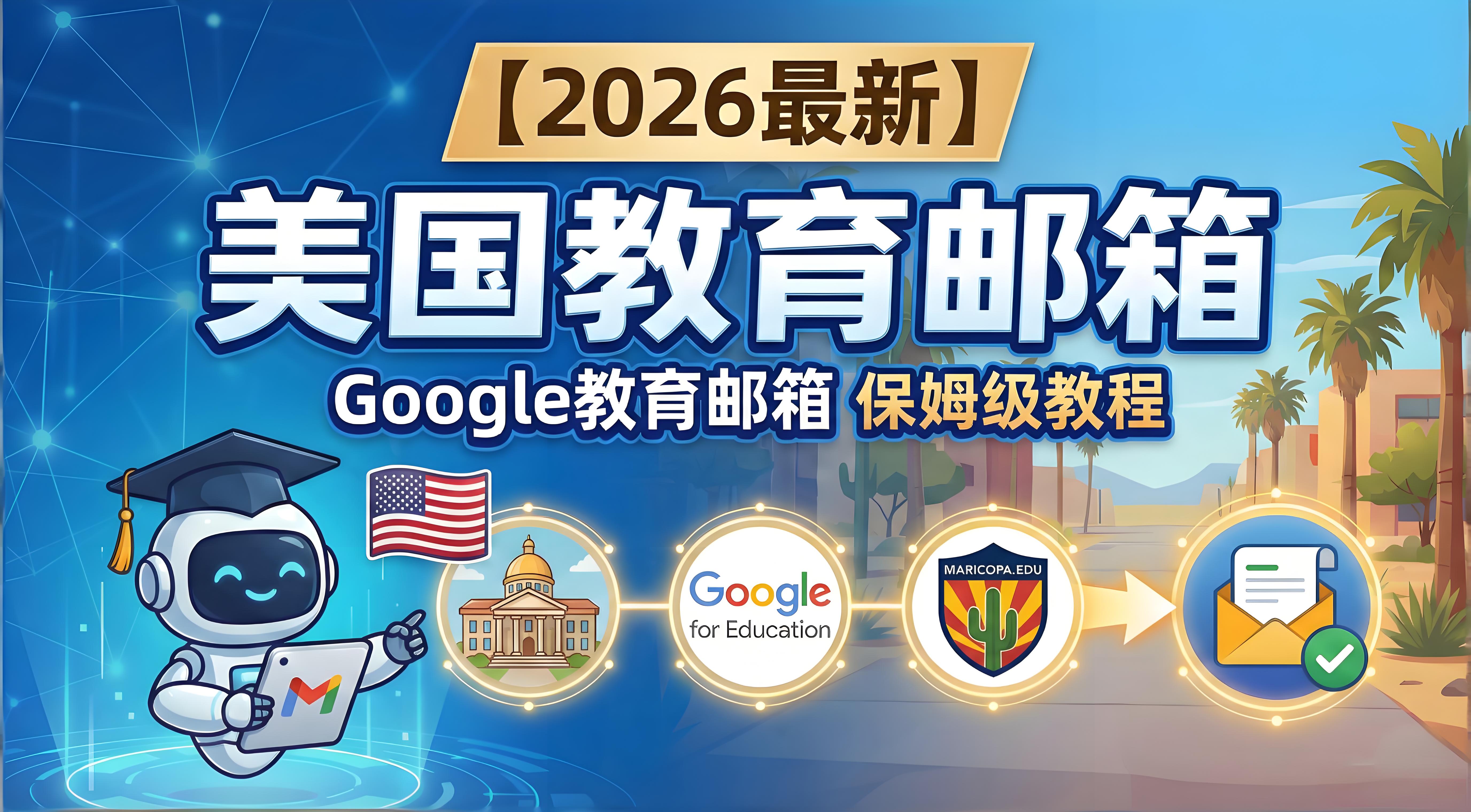 【2026最新】美国教育邮箱 | 保姆级注册教程 | Google 教育邮箱 | edu邮箱