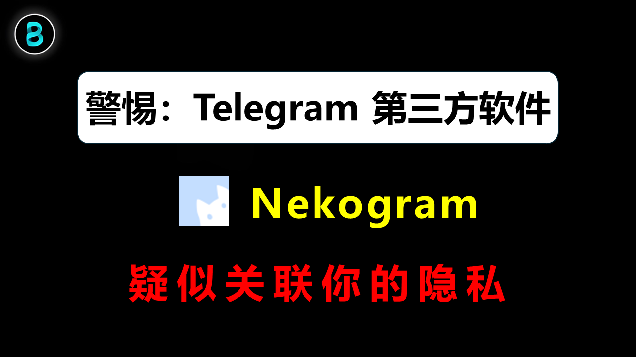 警惕：Telegram 第三方软件背后的隐藏代码，Nekogram 疑似关联你的隐私