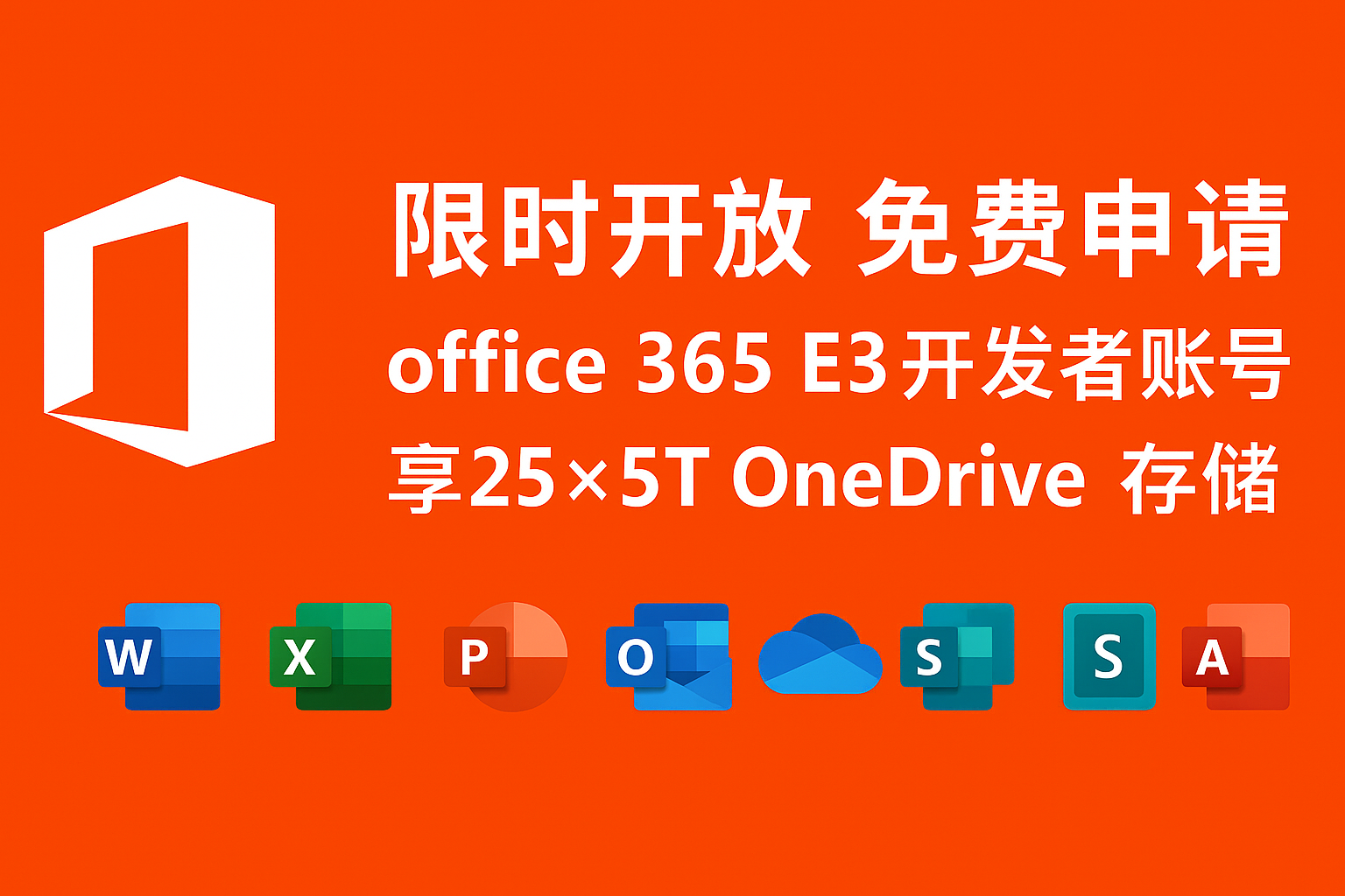 限时开放 免费申请 Office365 E3开发者账号 立享25*5T OneDrive 存储空间