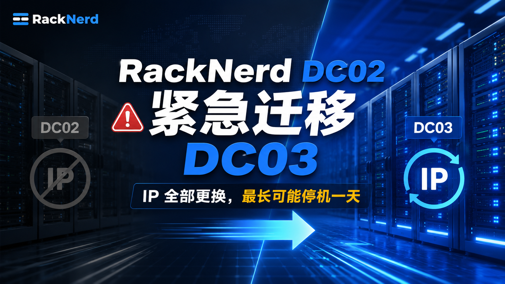 RackNerd DC02 紧急迁移 DC03：IP 全部更换，最长可能停机一天