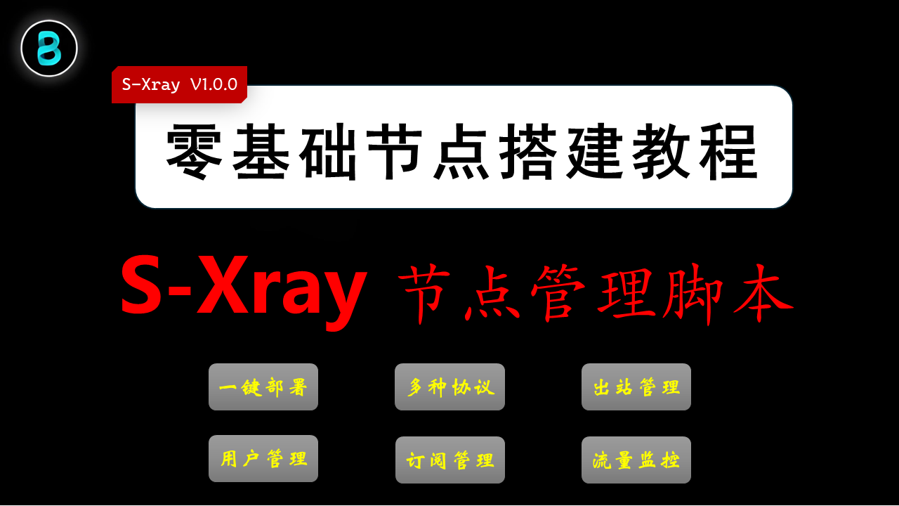 S-Xray一键部署与管理脚本 (发布V1.0.0)