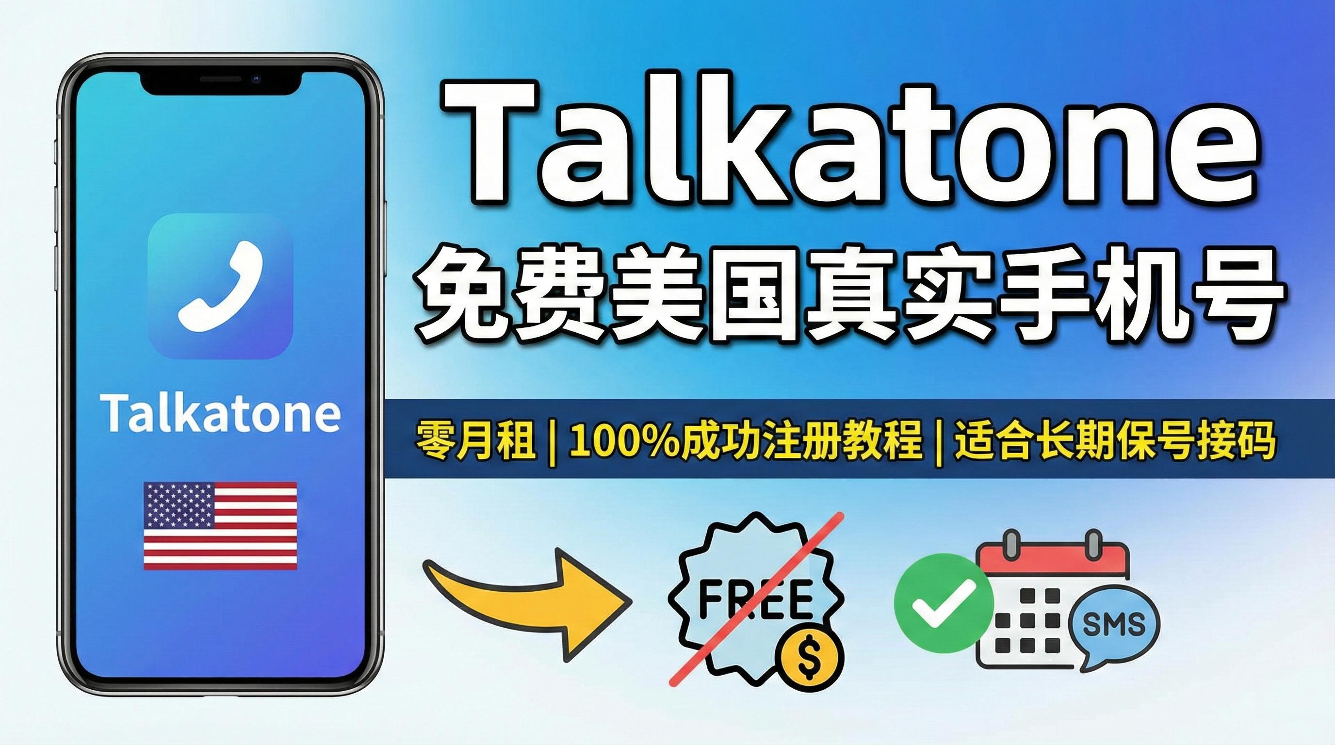 Talkatone 免费美国真实手机号 | 零月租 | 100%成功注册教程 | 适合长期保号接码