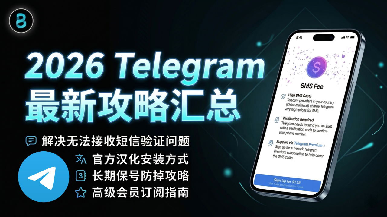 【2026】Telegram注册及使用最全攻略 | 跳过短信收费 | 新号注册 | 老号登录 |汉化教程 | 防封保号 | 高级会员订阅