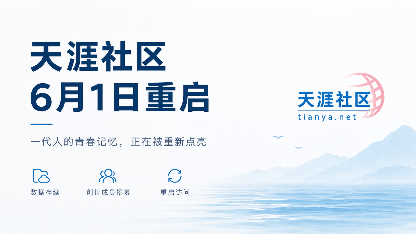 天涯社区宣布 6 月 1 日恢复访问:一代人的青春记忆,正在被重新点亮