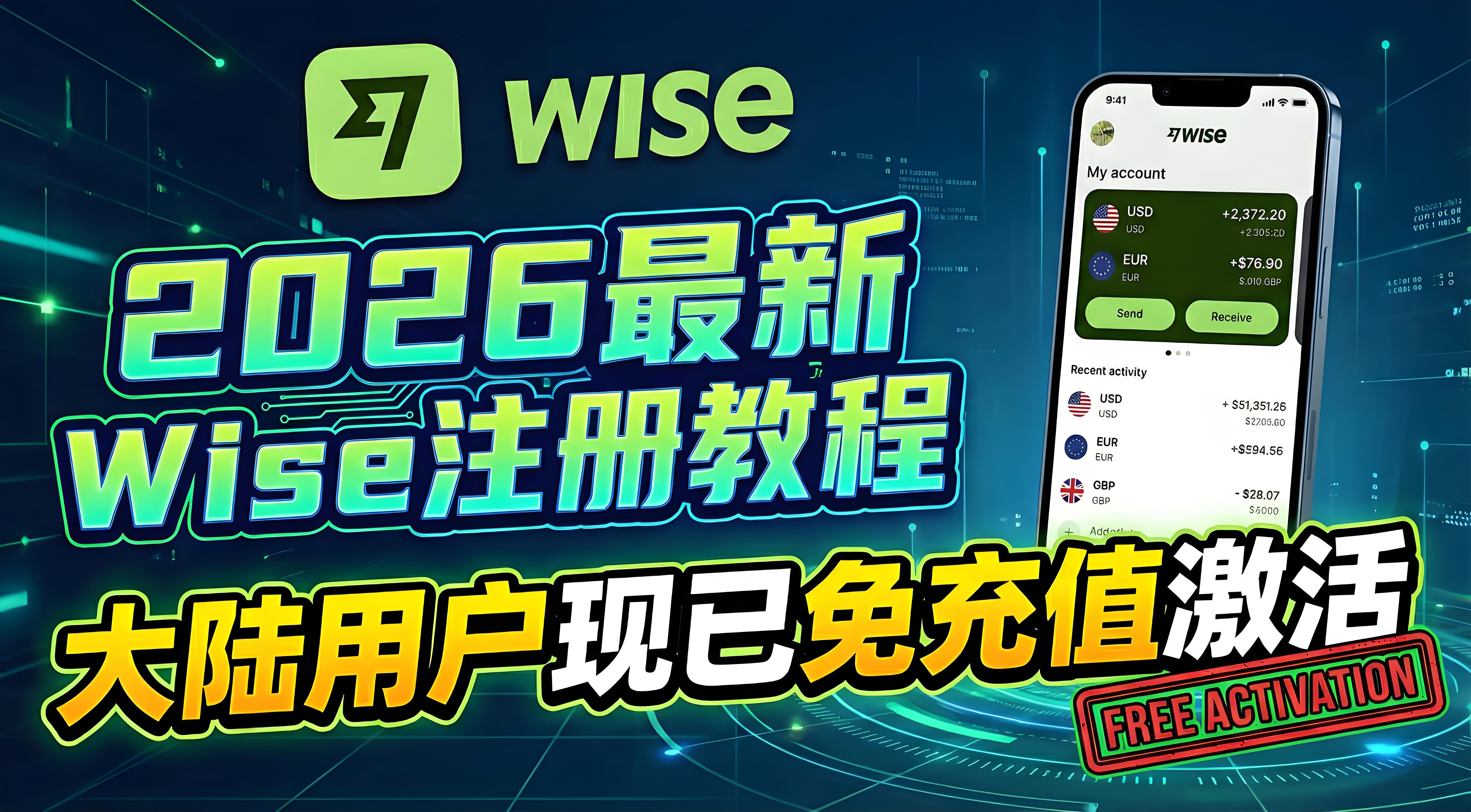 2026最新Wise注册教程:大陆用户现已免充值激活